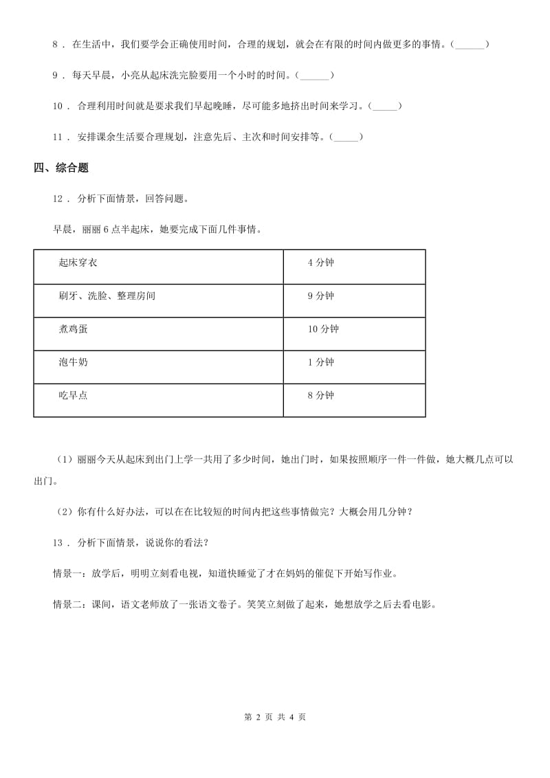 2020版三年级道德与法治下册2.1 做时间的主人 第2课时练习卷（II）卷_第2页