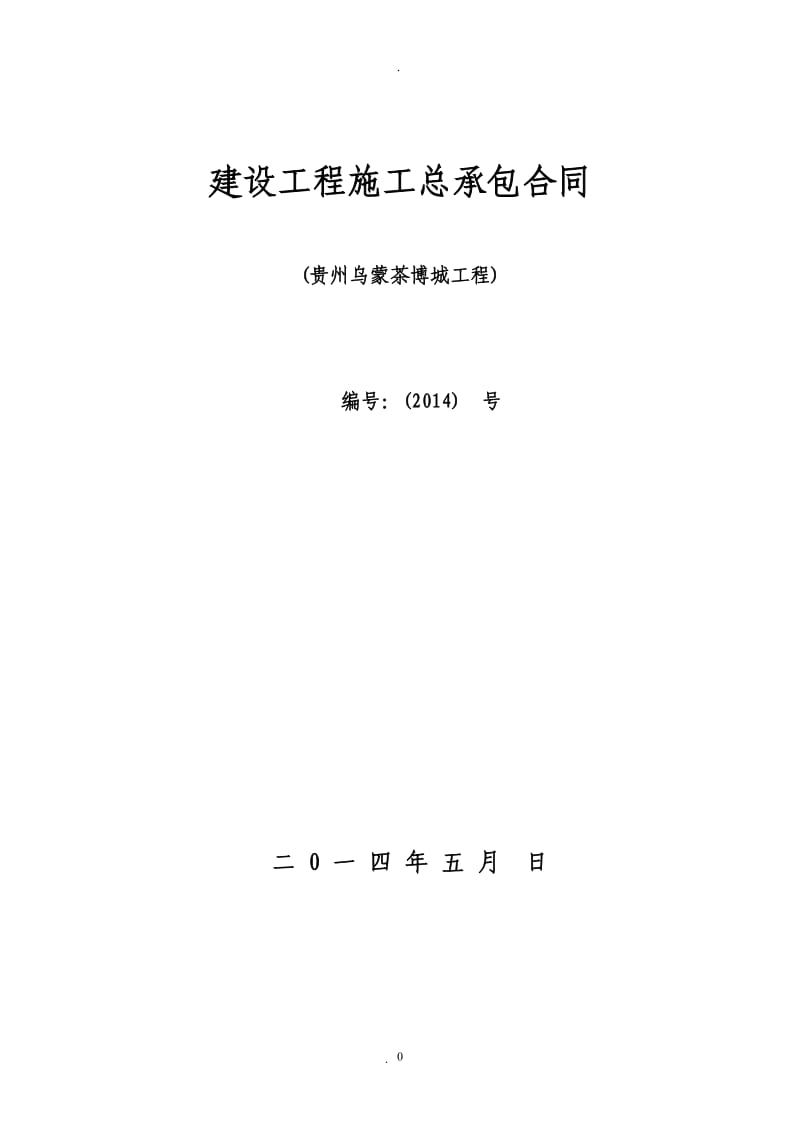 贵州省施工合同_第1页