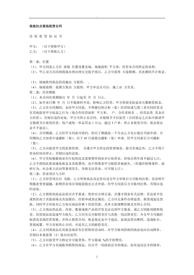 保底扣点商场租赁合同_第1页