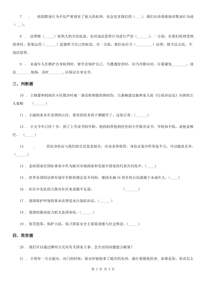 六年级道德与法治上册第四单元法律保护我们健康成长 单元测试卷五_第2页