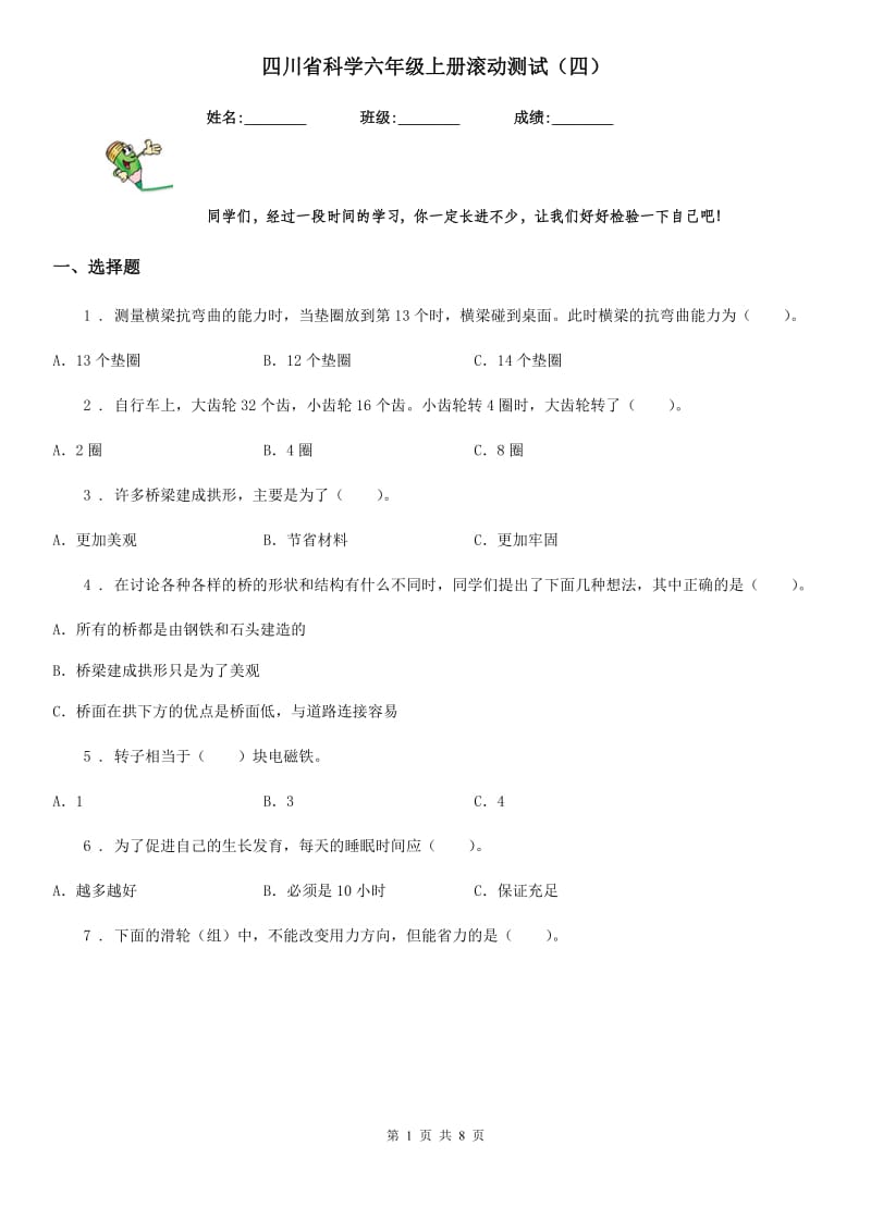 四川省科学六年级上册滚动测试（四）_第1页