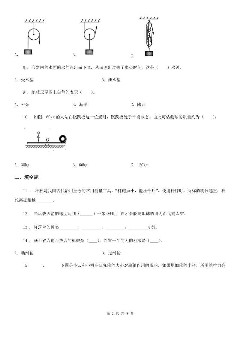 四川省科学六年级上册滚动测试（四）_第2页