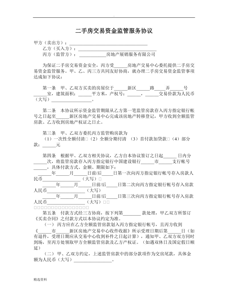 二手房交易资金监管服务协议_第1页