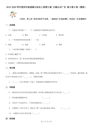 2019-2020學(xué)年度四年級道德與法治上冊第九課 正確認(rèn)識廣告 練習(xí)卷D卷（模擬）