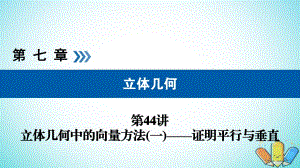 2019版高考數(shù)學(xué)一輪復(fù)習(xí)第七章立體幾何第44講立體幾何中的向量方法一證明平行與垂直課件