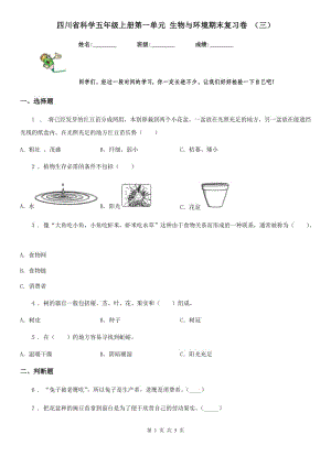 四川省科學(xué)五年級(jí)上冊(cè)第一單元 生物與環(huán)境期末復(fù)習(xí)卷 （三）