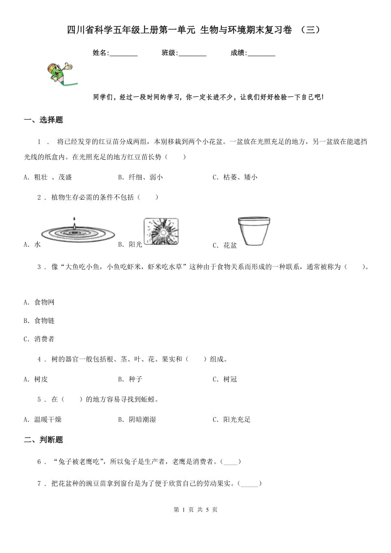 四川省科学五年级上册第一单元 生物与环境期末复习卷 （三）_第1页