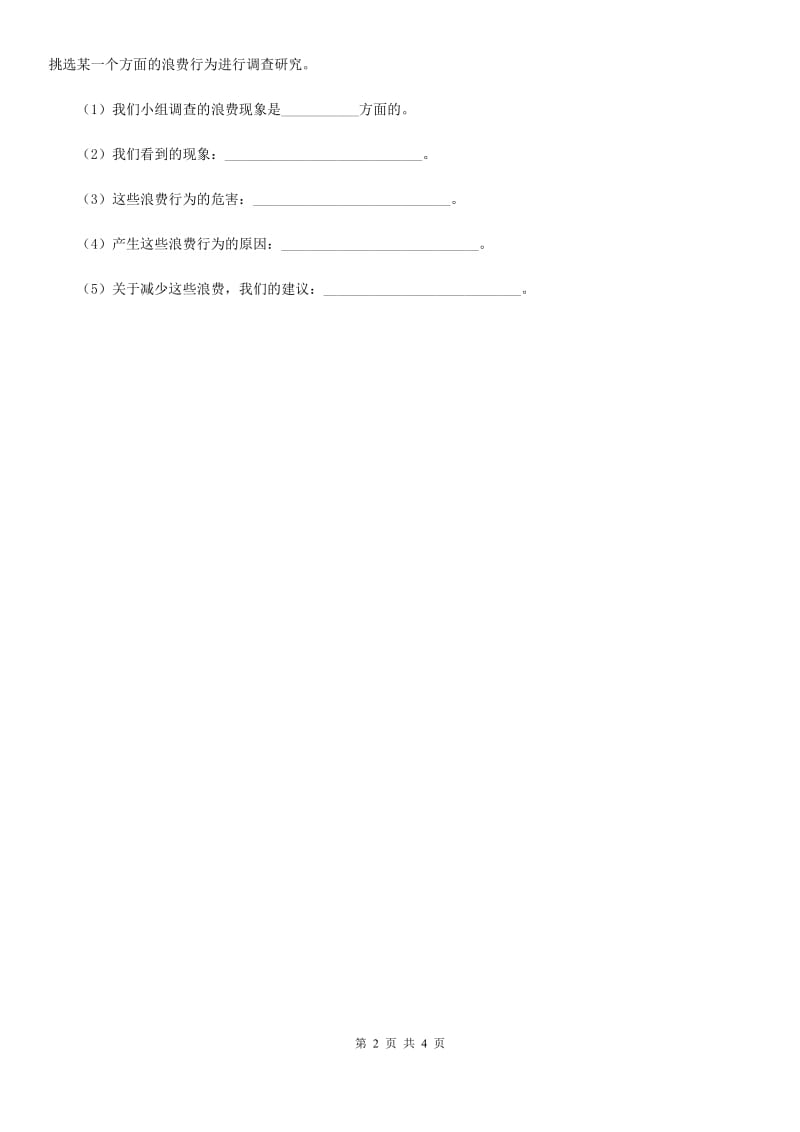 2020年四年级道德与法治下册6 有多少浪费本可避免练习卷B卷（模拟）_第2页