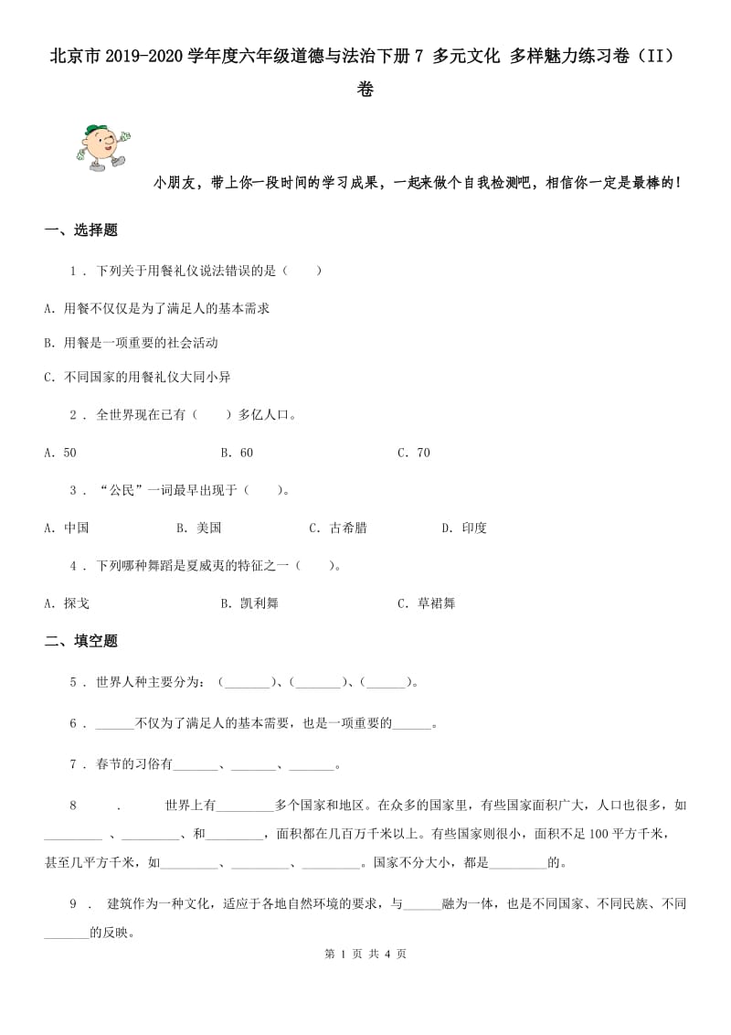 北京市2019-2020学年度六年级道德与法治下册7 多元文化 多样魅力练习卷（II）卷_第1页