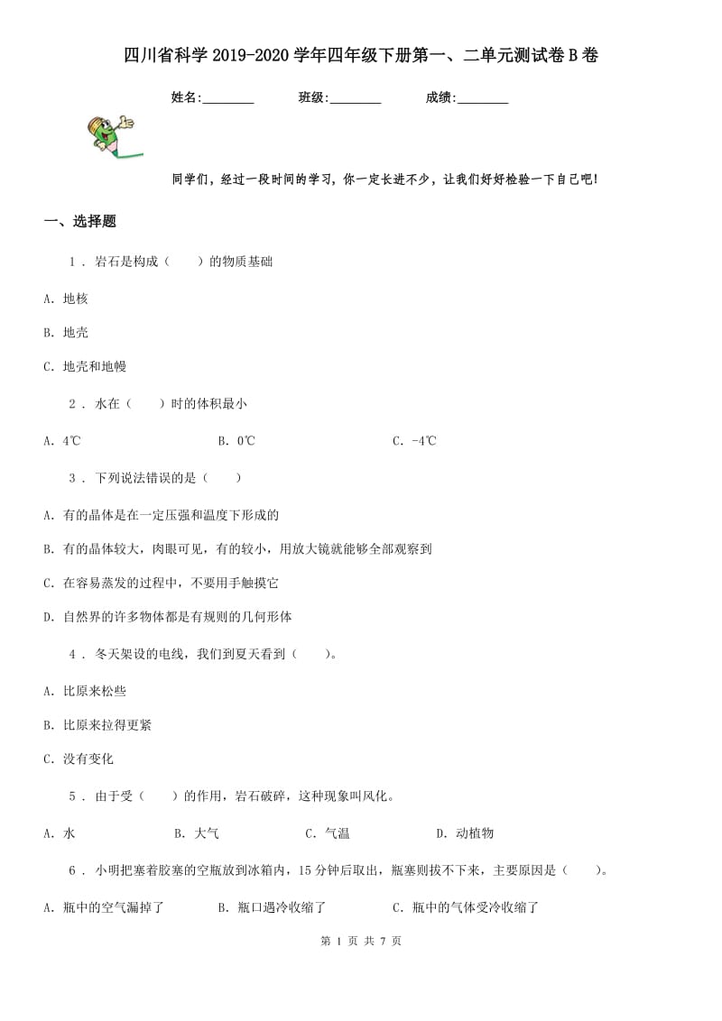 四川省科学2019-2020学年四年级下册第一、二单元测试卷B卷_第1页