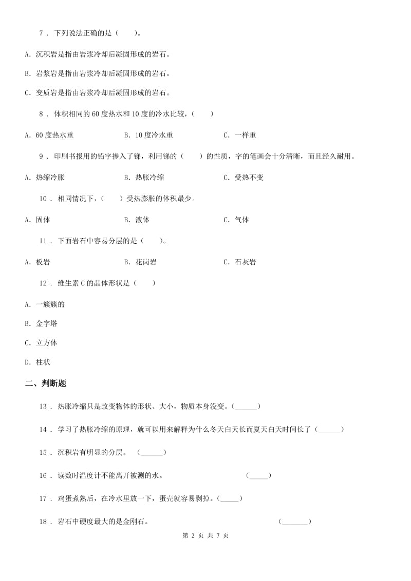 四川省科学2019-2020学年四年级下册第一、二单元测试卷B卷_第2页