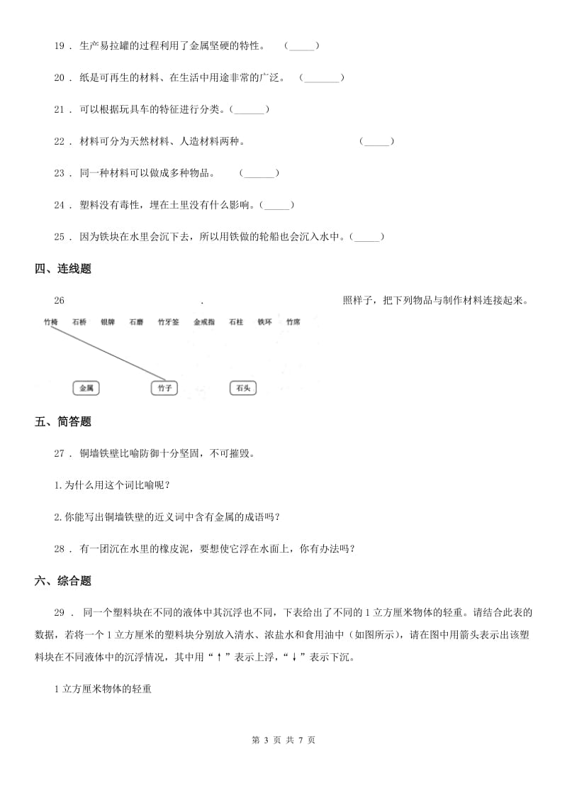 四川省科学2019-2020学年度五年级上册第四单元诊断自测题（I）卷_第3页