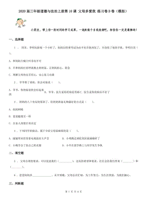 2020屆三年級(jí)道德與法治上冊(cè)第10課 父母多愛我 練習(xí)卷D卷（模擬）