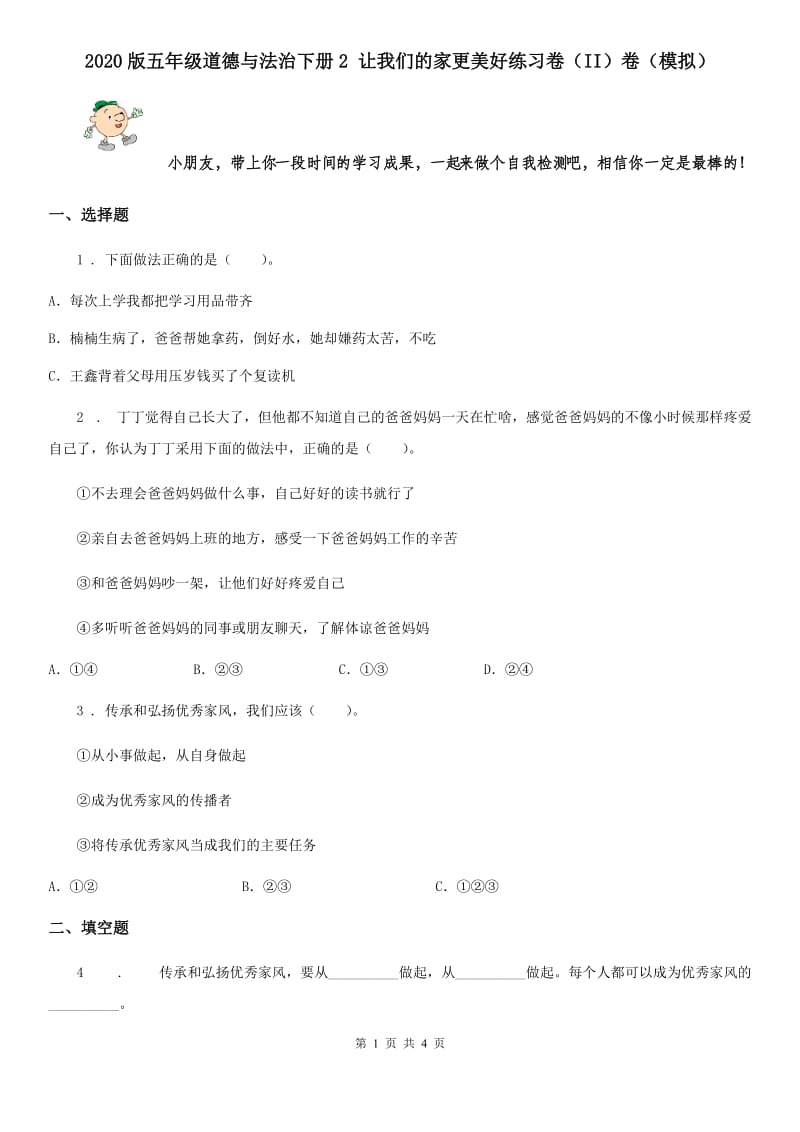 2020版五年级道德与法治下册2 让我们的家更美好练习卷（II）卷（模拟）_第1页