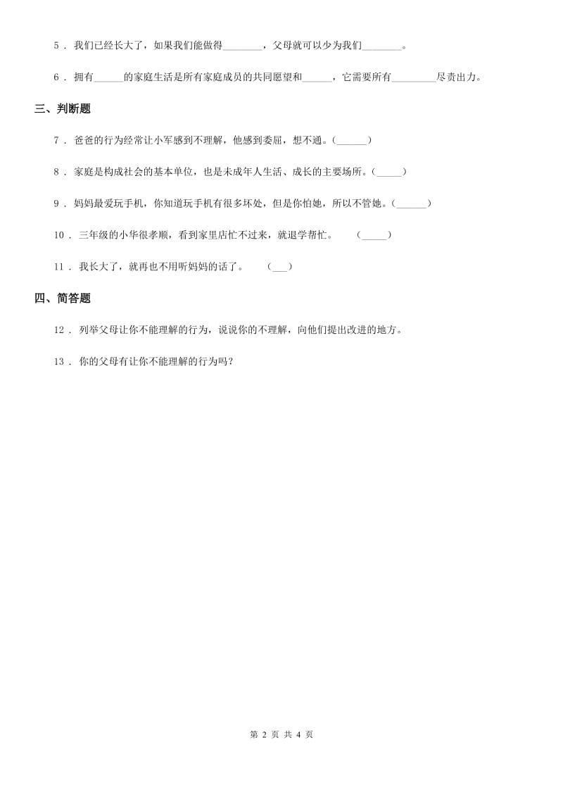 2020版五年级道德与法治下册2 让我们的家更美好练习卷（II）卷（模拟）_第2页