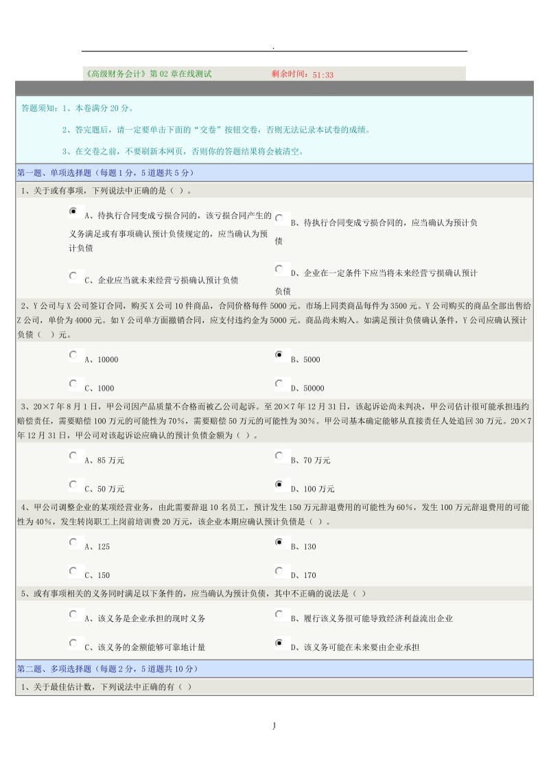 《高级财务会计》第章在线测试_第1页