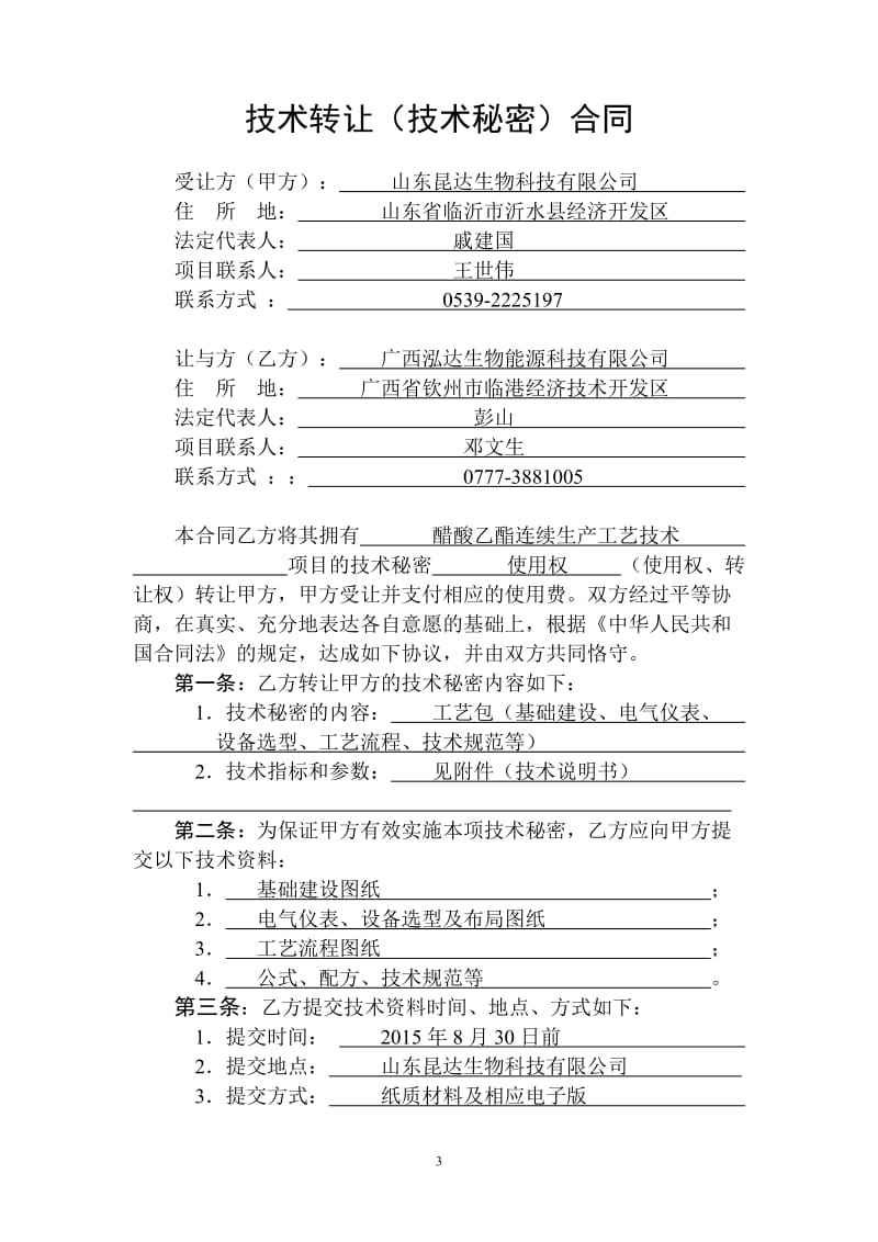 技术转让(技术秘密)合同1_第3页