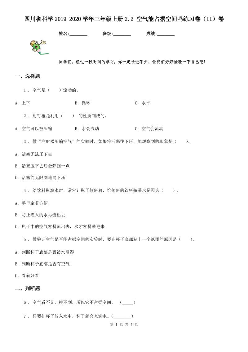 四川省科学2019-2020学年三年级上册2.2 空气能占据空间吗练习卷（II）卷_第1页