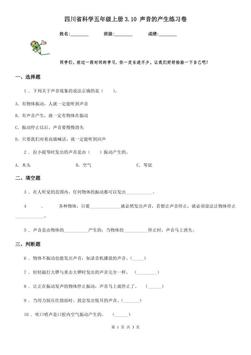 四川省科学五年级上册3.10 声音的产生练习卷_第1页