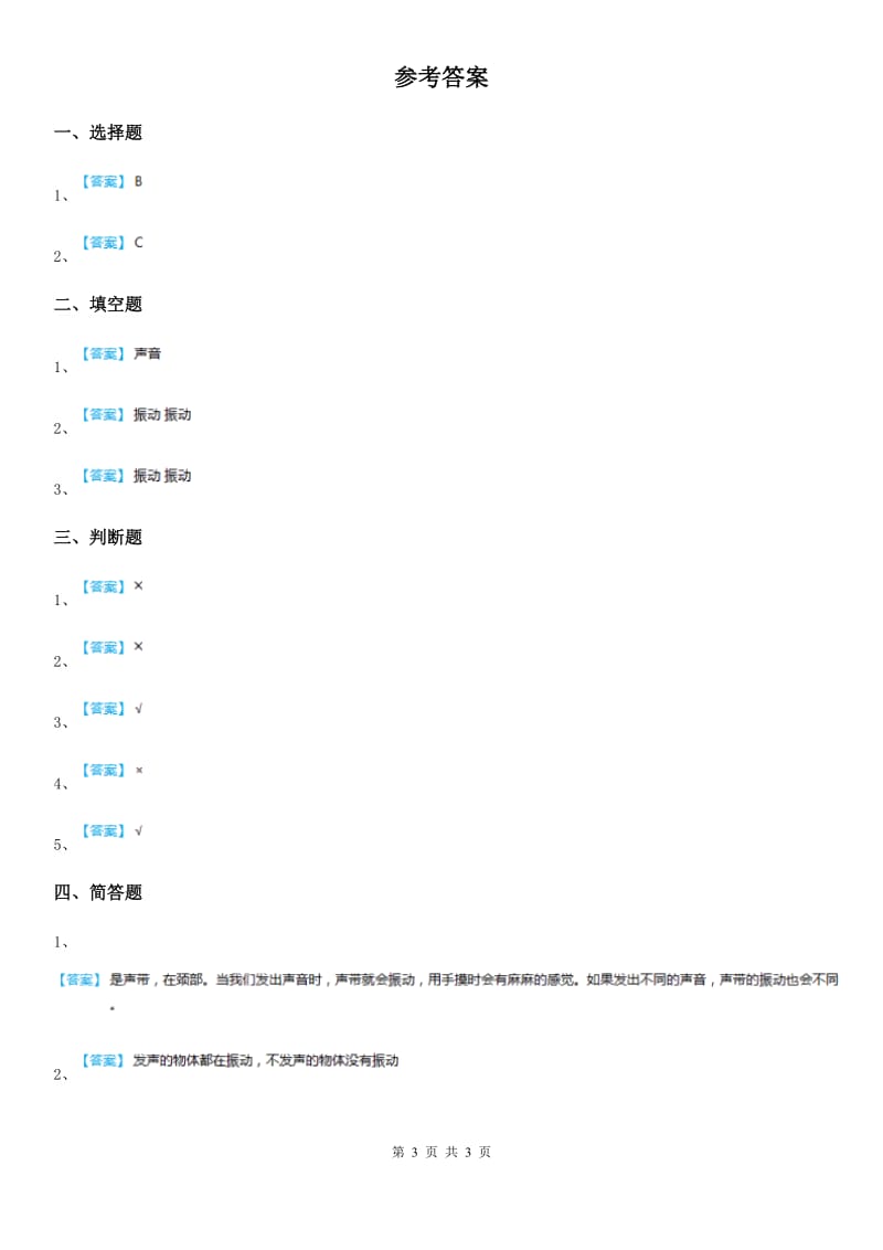 四川省科学五年级上册3.10 声音的产生练习卷_第3页