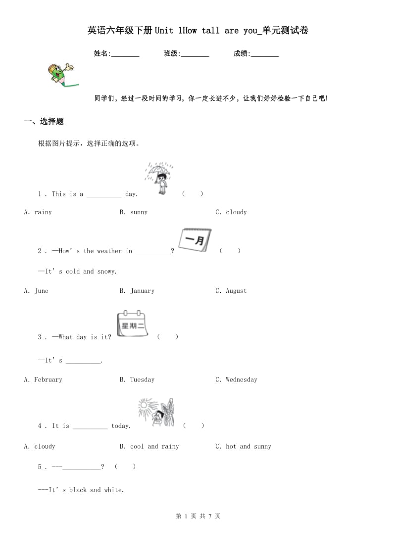 英语六年级下册Unit 1How tall are you_单元测试卷_第1页