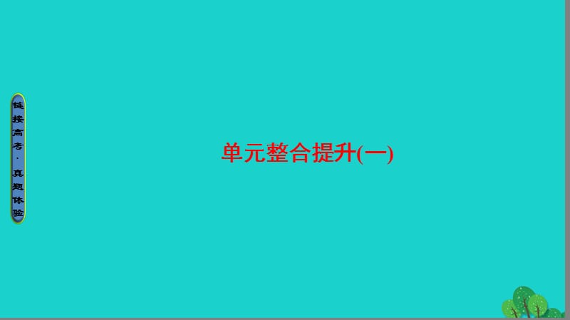 2016_2017版高中地理第1单元蓬勃发展的旅游业单元整合提升课件鲁教版选修_第1页