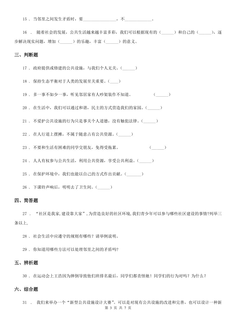 2019-2020学年度三年级道德与法治下册第三单元《我们的公共生活》单元测试卷（I）卷_第3页