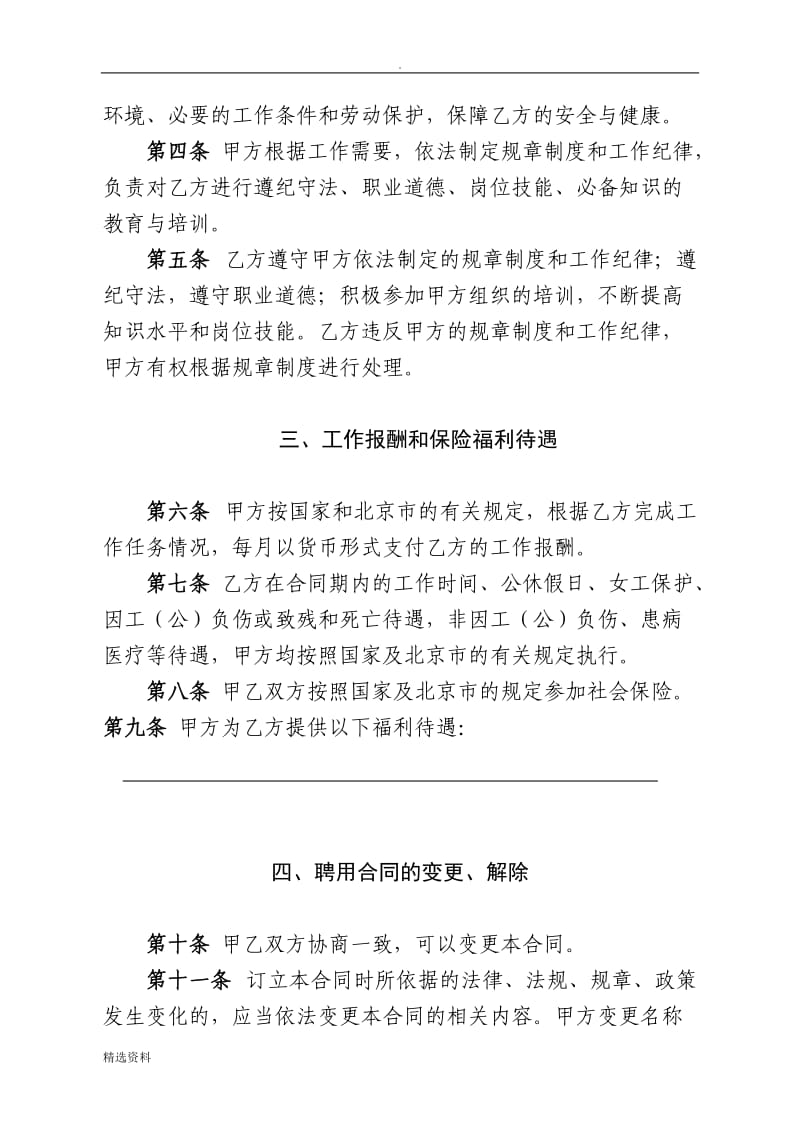 北京市事业单位聘用合同书_第3页