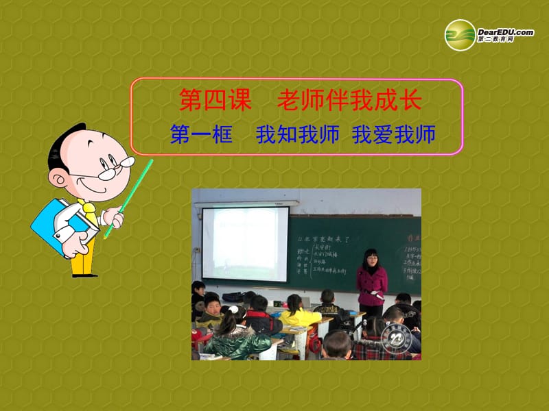 安徽省長豐縣下塘實驗中學(xué)八年級政治上冊第四課第一框《我知我?guī)熚覑畚規(guī)煛氛n件新人教版_第1頁