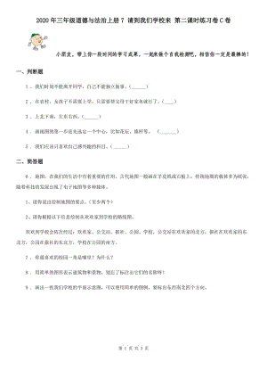 2020年三年級道德與法治上冊7 請到我們學校來 第二課時練習卷C卷