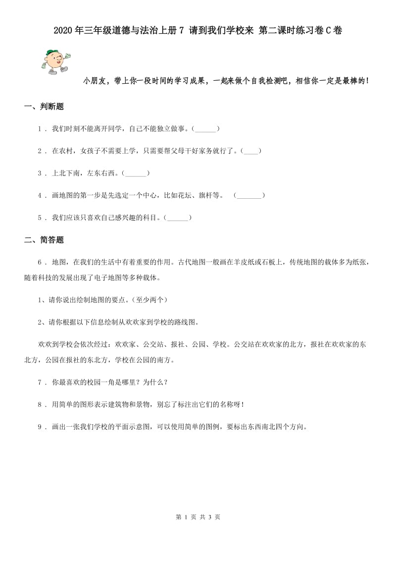 2020年三年级道德与法治上册7 请到我们学校来 第二课时练习卷C卷_第1页