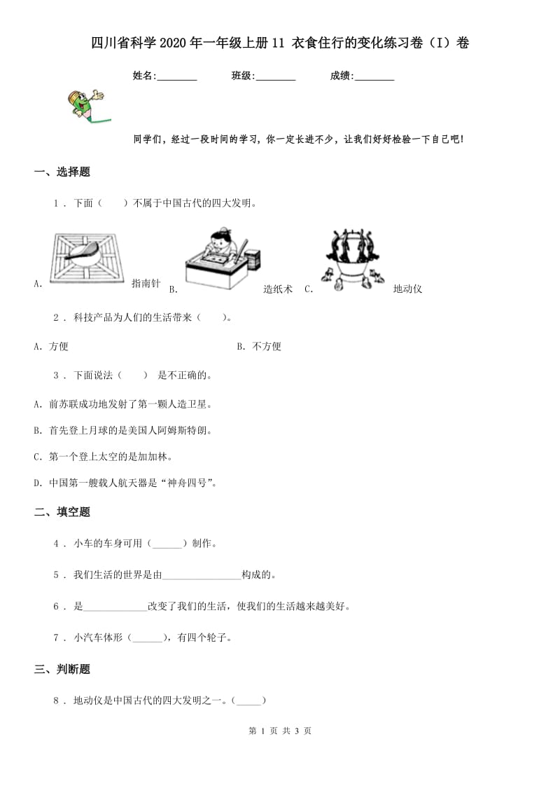 四川省科学2020年一年级上册11 衣食住行的变化练习卷（I）卷_第1页