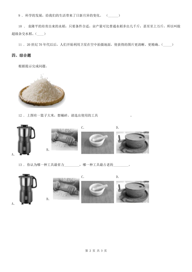 四川省科学2020年一年级上册11 衣食住行的变化练习卷（I）卷_第2页