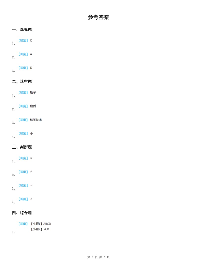 四川省科学2020年一年级上册11 衣食住行的变化练习卷（I）卷_第3页