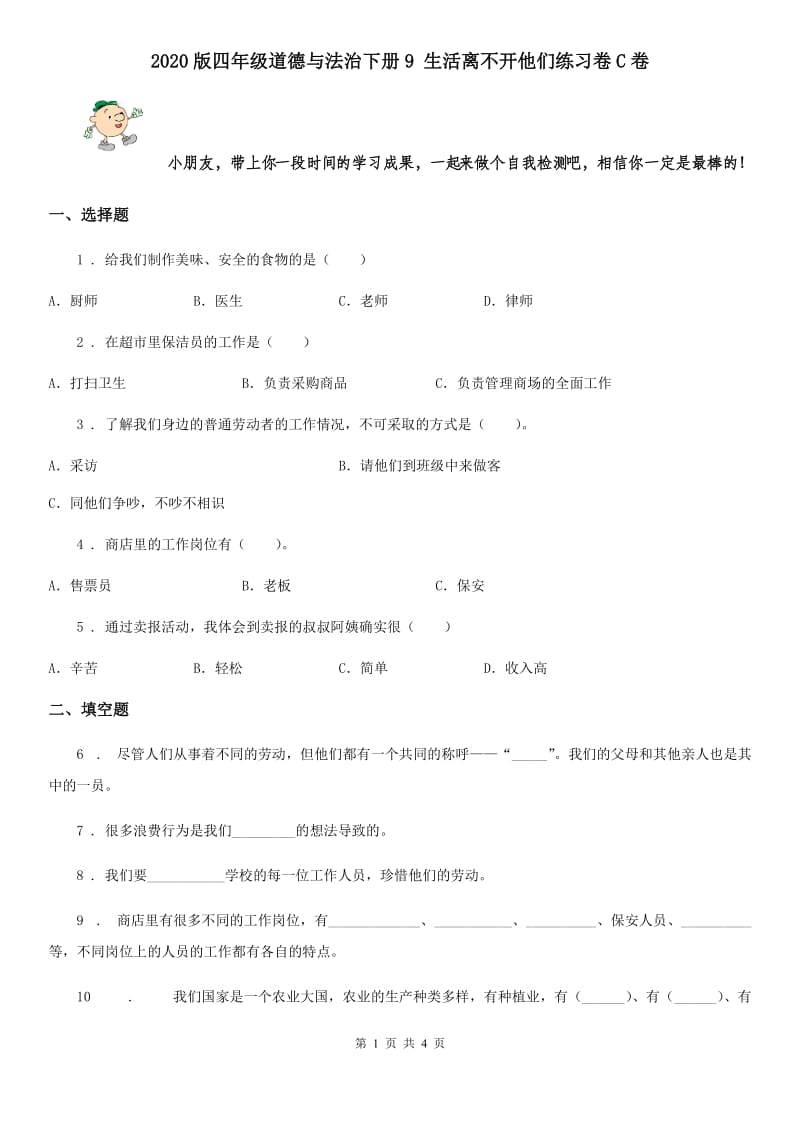 2020版四年级道德与法治下册9 生活离不开他们练习卷C卷_第1页