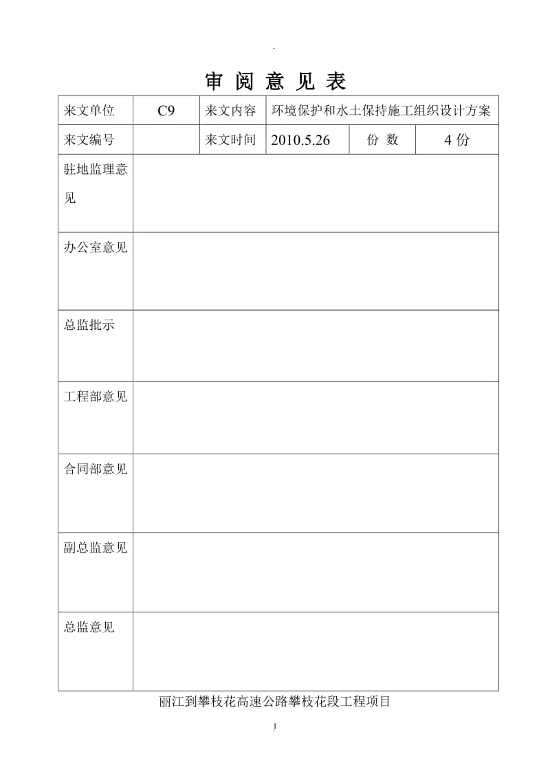 高速公路环保、水保安全方案_第1页