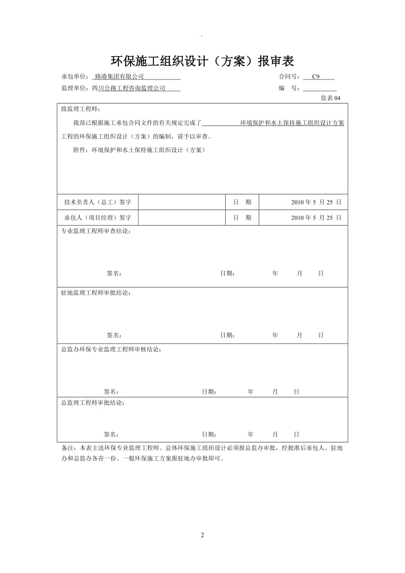 高速公路环保、水保安全方案_第2页