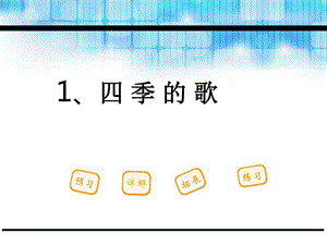 2018春鄂教版 一年級(jí)語文下冊《1.四季之歌》課件