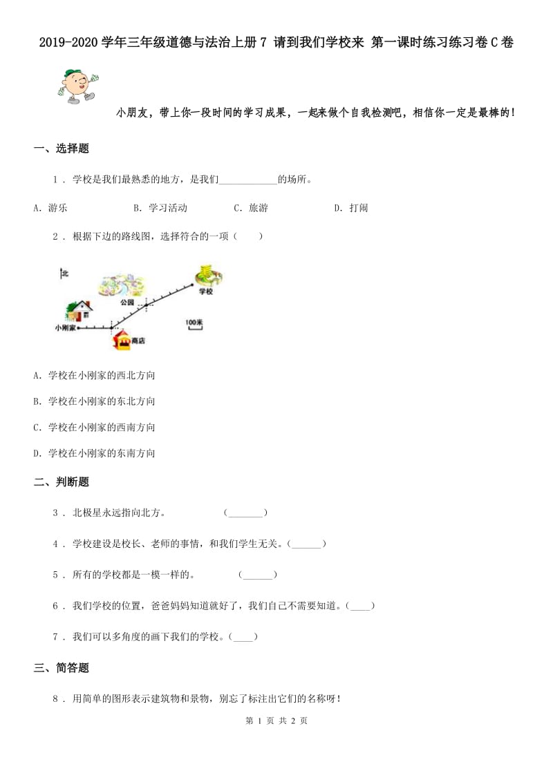 2019-2020学年三年级道德与法治上册7 请到我们学校来 第一课时练习练习卷C卷_第1页