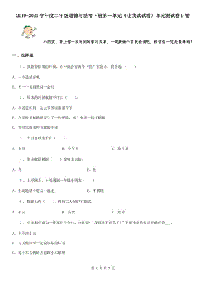 2019-2020學年度二年級道德與法治下冊第一單元《讓我試試看》單元測試卷D卷