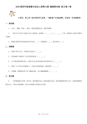 2020版四年級(jí)道德與法治上冊(cè)第七課 健康看電視 練習(xí)卷C卷