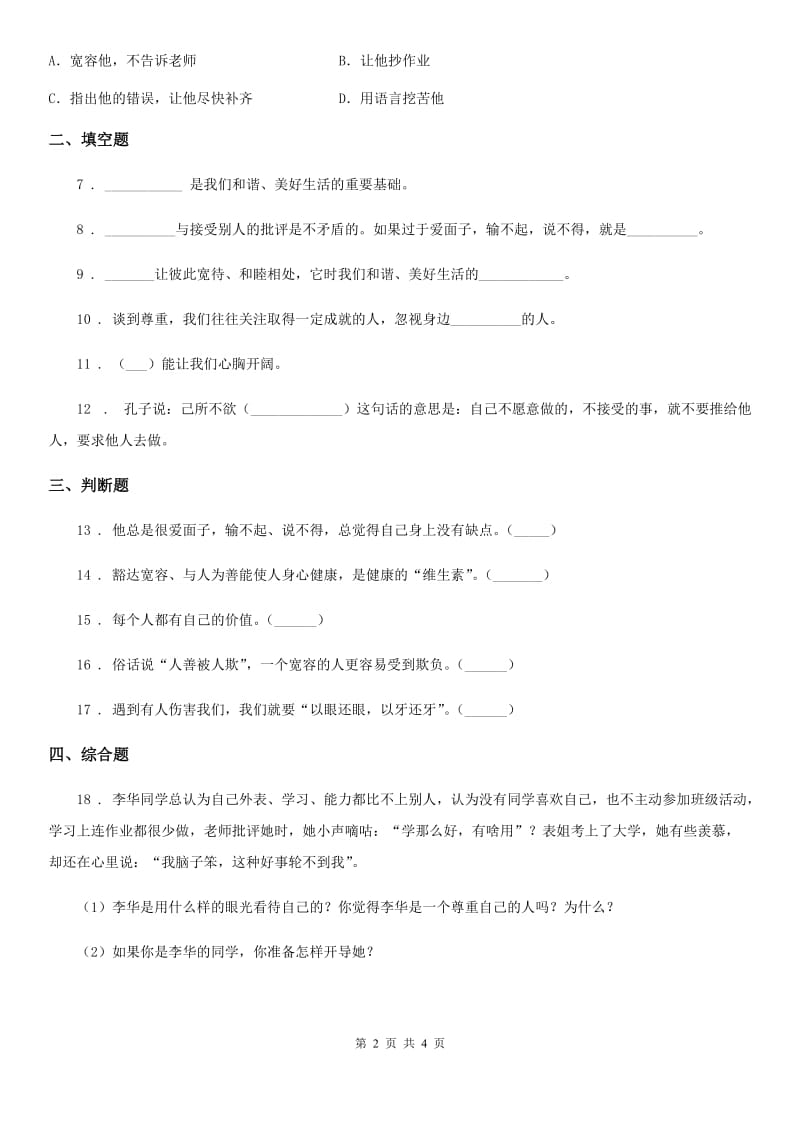 2020版六年级道德与法治下册2 学会宽容练习卷D卷（练习）_第2页