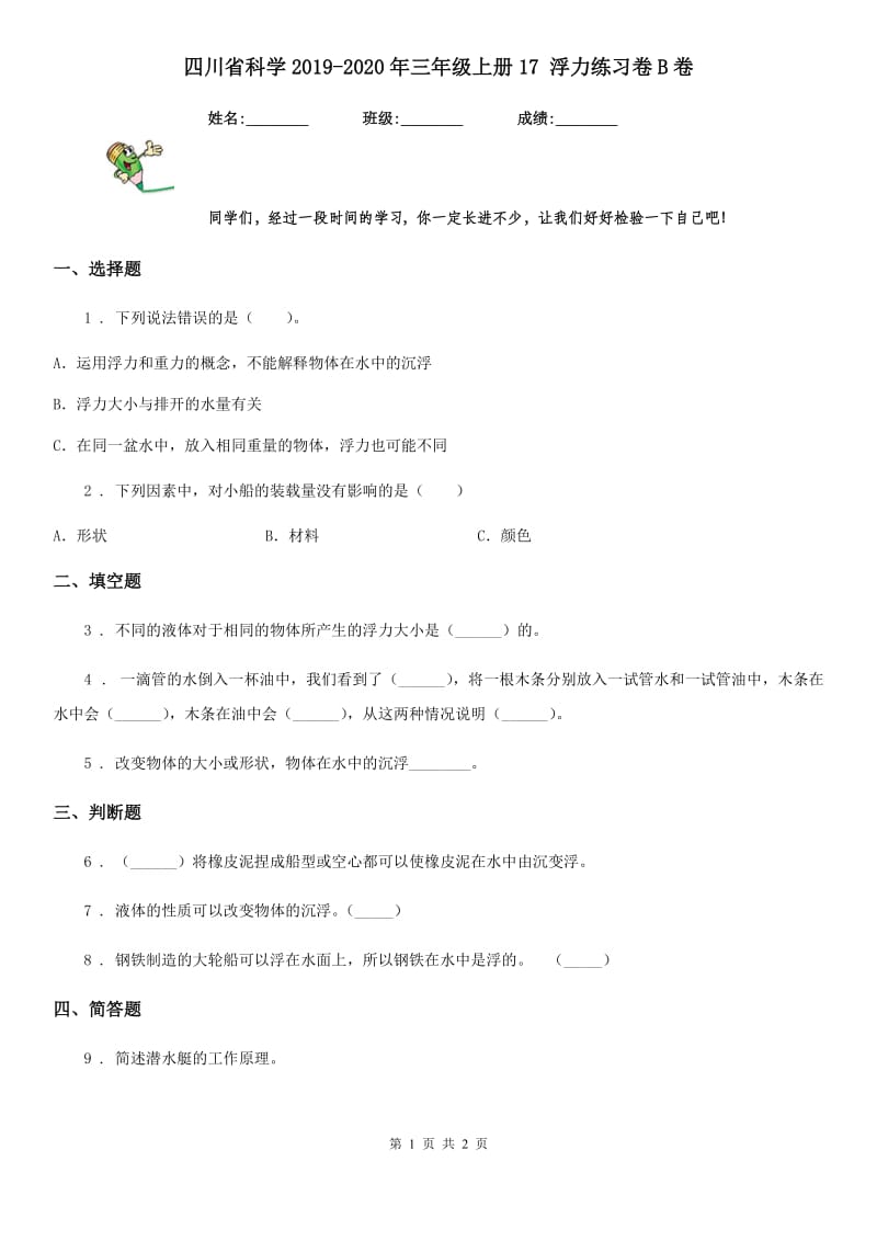 四川省科学2019-2020年三年级上册17 浮力练习卷B卷_第1页