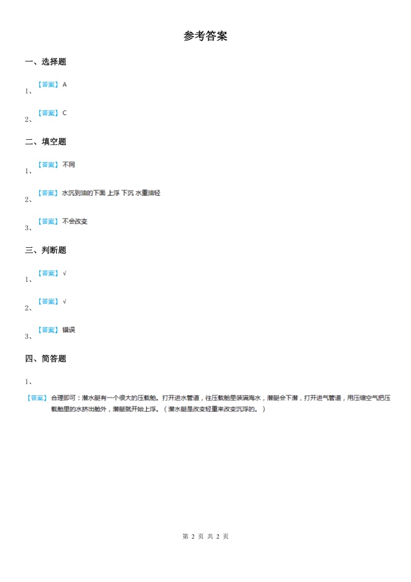 四川省科学2019-2020年三年级上册17 浮力练习卷B卷_第2页