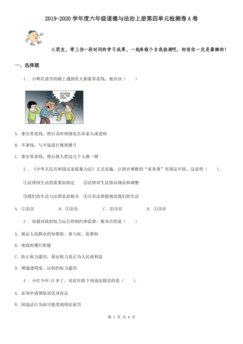 2019-2020学年度六年级道德与法治上册第四单元检测卷A卷_第1页