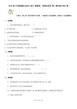 2020屆三年級道德與法治上冊9 感謝您親愛的老師 第二課時練習卷D卷