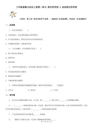 三年級道德與法治上冊第二單元 我們的學校 4 說說我們的學校