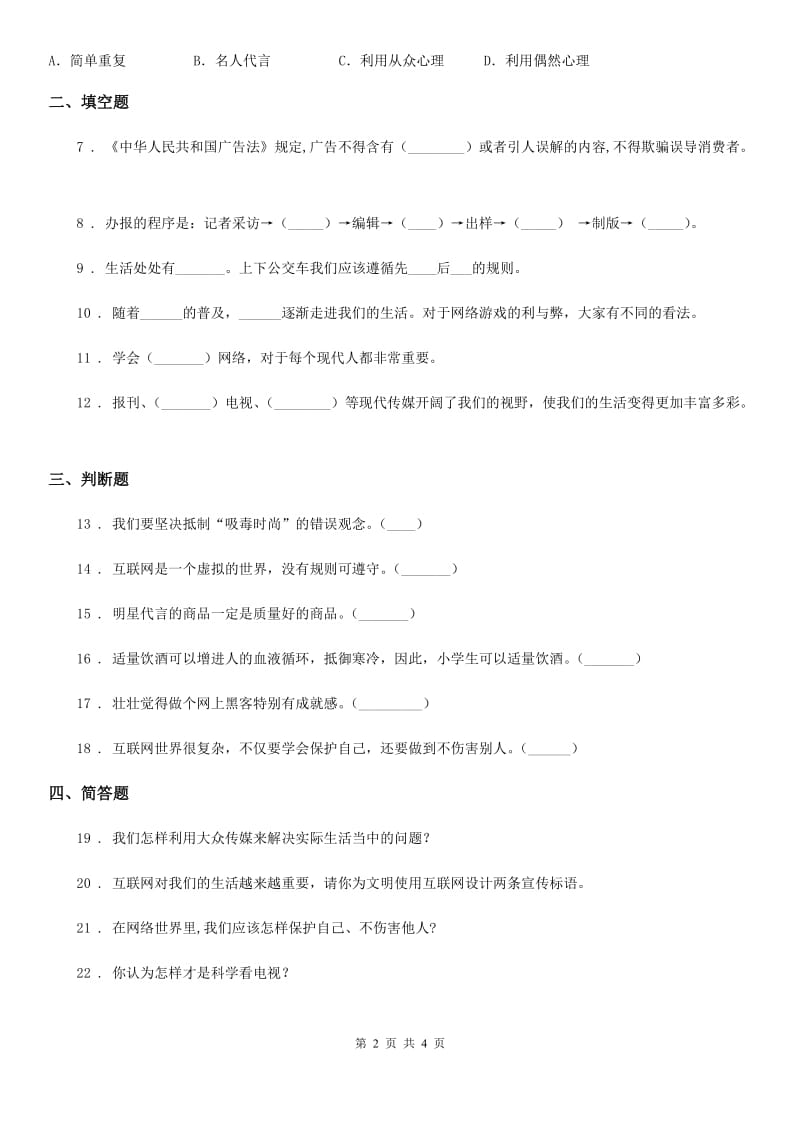 2019-2020学年四年级道德与法治上册第三单元测试卷（二）（II）卷_第2页