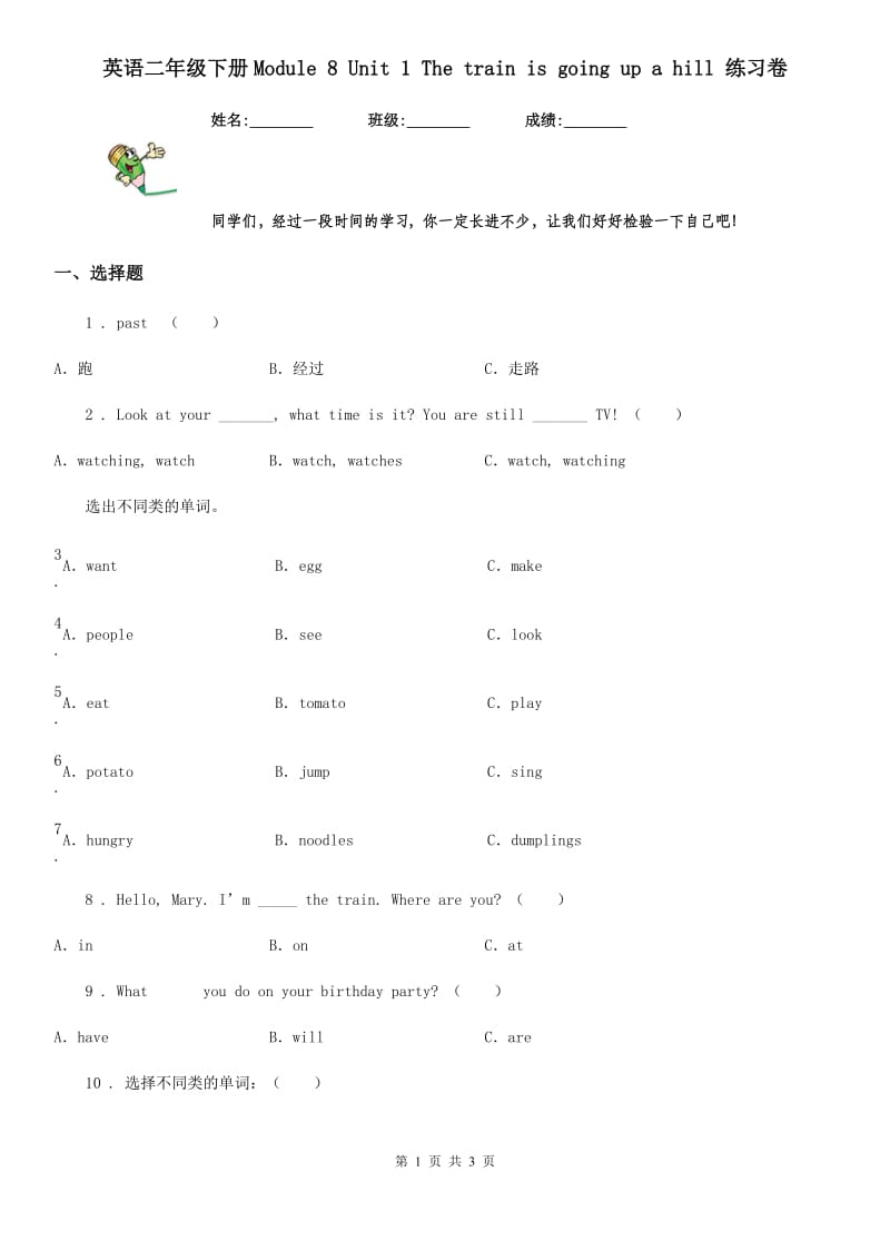 英语二年级下册Module 8 Unit 1 The train is going up a hill 练习卷_第1页