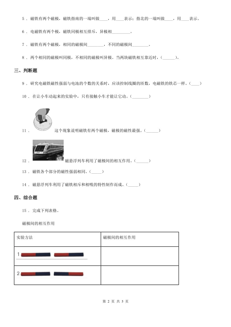 四川省科学2020年二年级下册1.6 磁极间的相互作用练习卷D卷_第2页